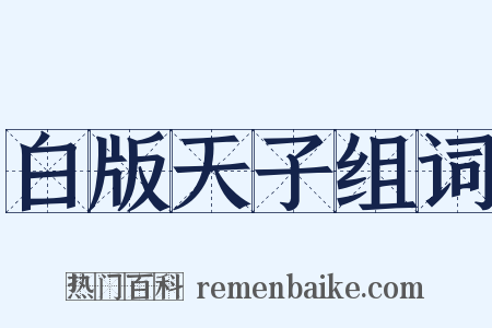 白版天子组词是什么意思的图片